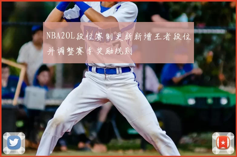 NBA2OL段位赛制更新新增王者段位并调整赛季奖励规则