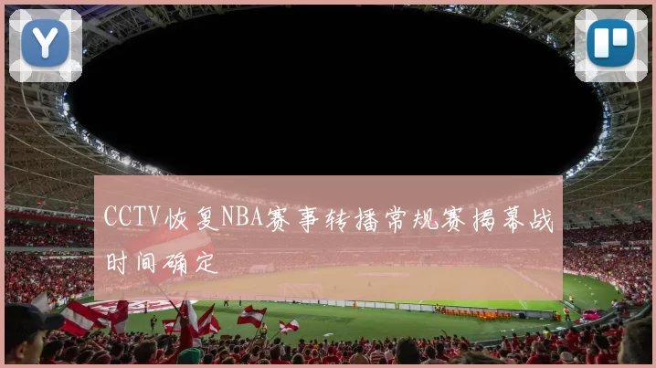 CCTV恢复NBA赛事转播常规赛揭幕战时间确定
