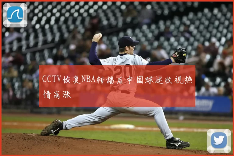 CCTV恢复NBA转播后中国球迷收视热情高涨