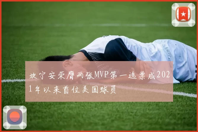 坎宁安荣膺两张MVP第一选票成2021年以来首位美国球员