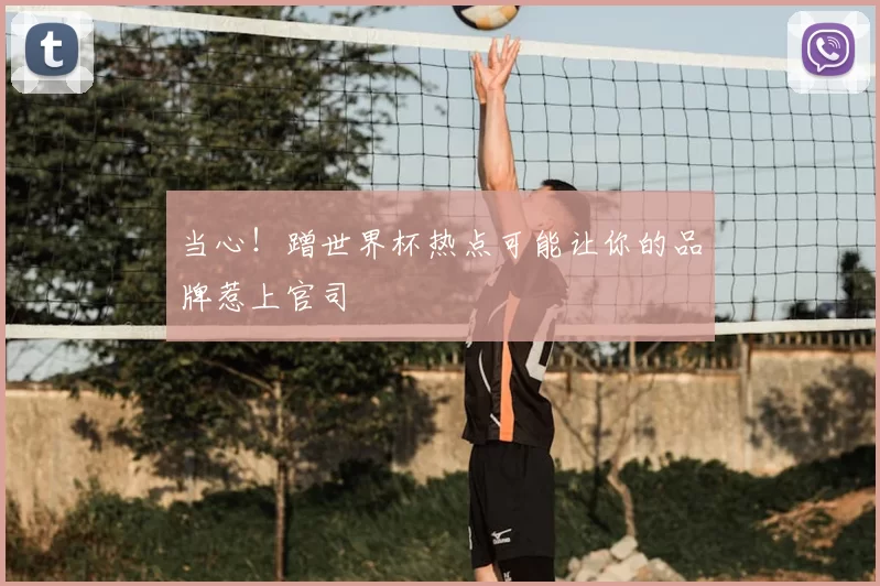 当心!蹭世界杯热点可能让你的品牌惹上官司