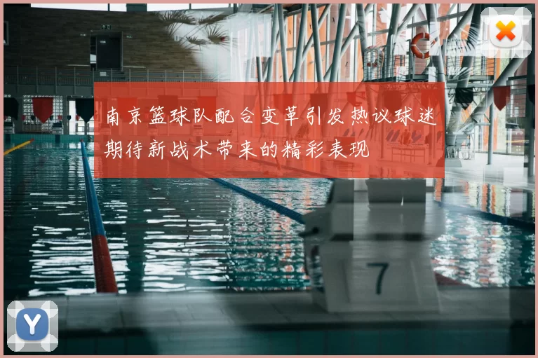 南京篮球队配合变革引发热议球迷期待新战术带来的精彩表现