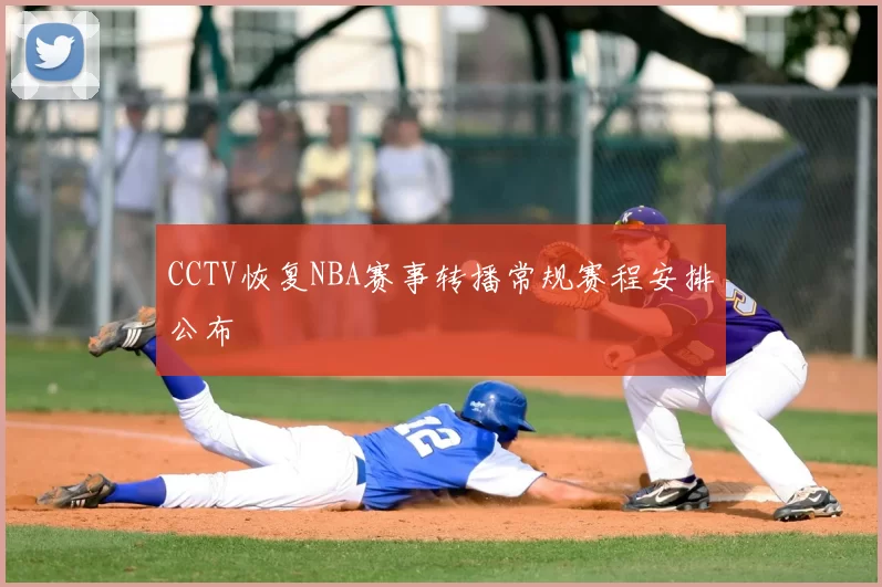 CCTV恢复NBA赛事转播常规赛程安排公布