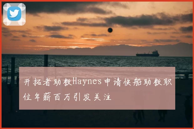 开拓者助教Haynes申请快船助教职位年薪百万引发关注