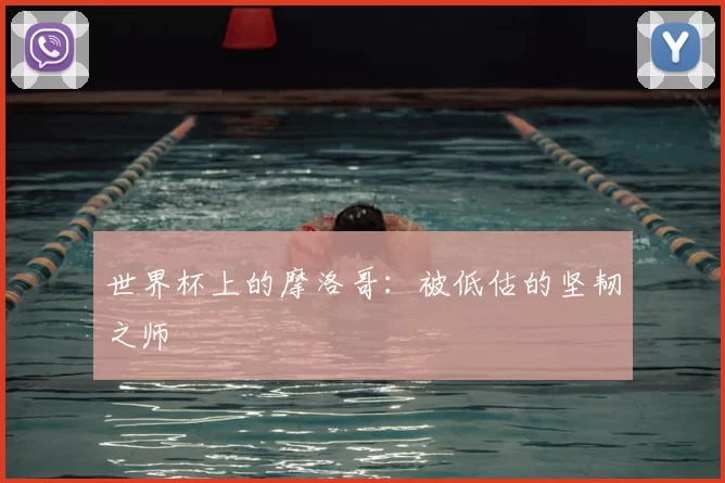 世界杯上的摩洛哥:被低估的坚韧之师