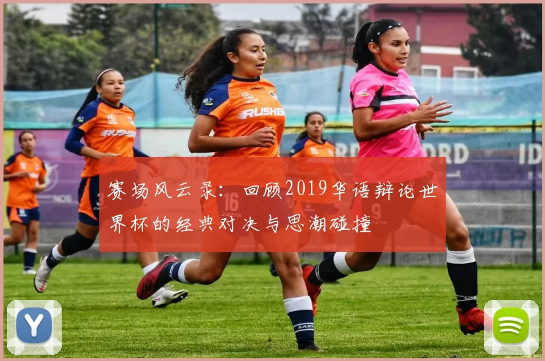 赛场风云录:回顾2019华语辩论世界杯的经典对决与思潮碰撞