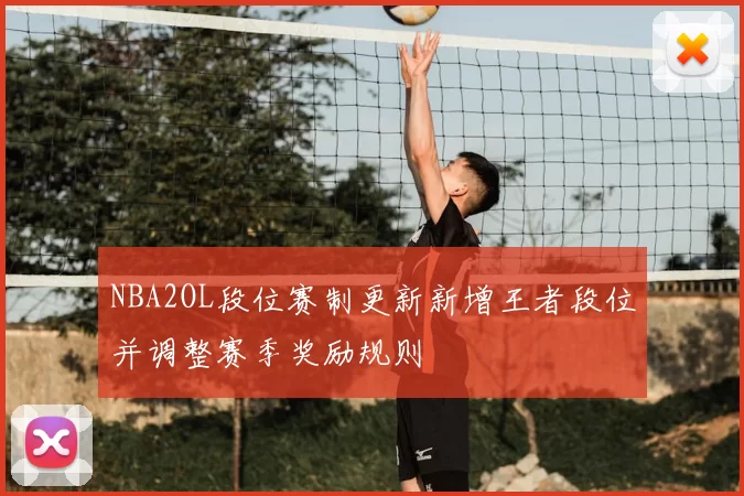 NBA2OL段位赛制更新新增王者段位并调整赛季奖励规则