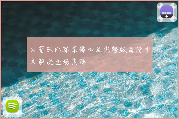 火箭队比赛录像回放完整版高清中文解说全场集锦