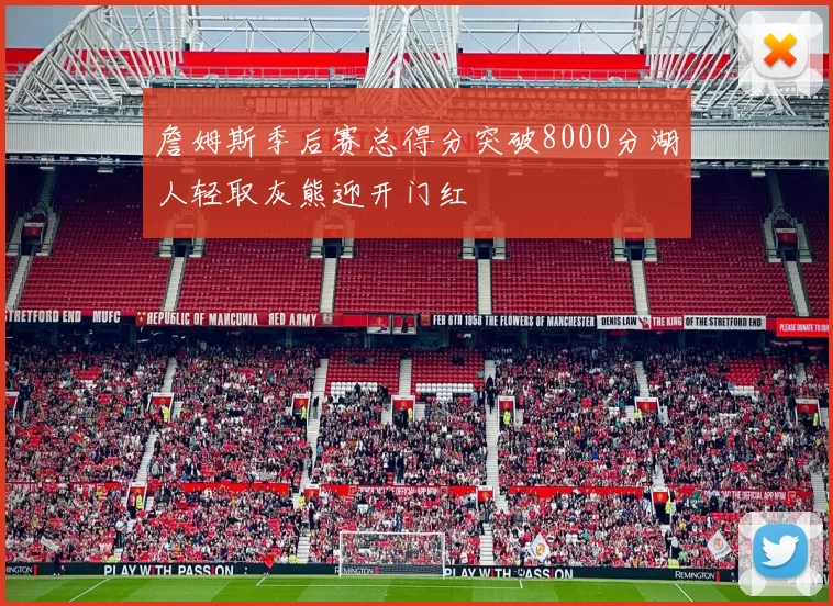 詹姆斯季后赛总得分突破8000分湖人轻取灰熊迎开门红