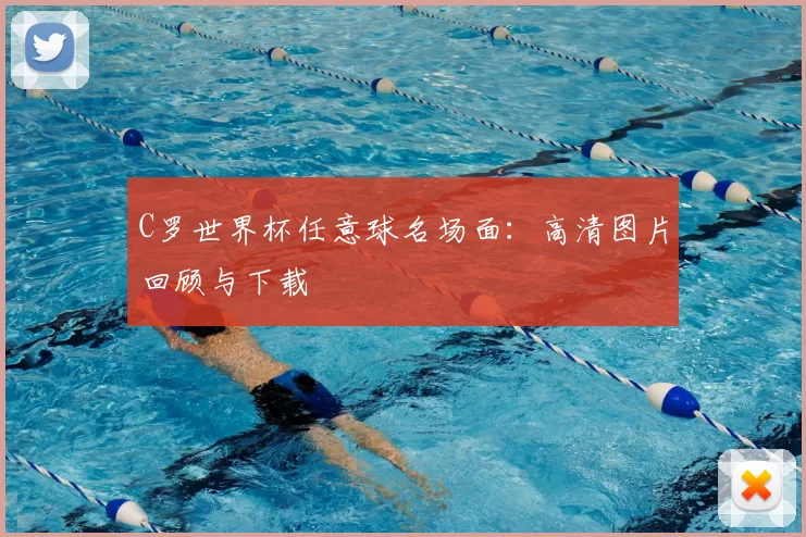 C罗世界杯任意球名场面:高清图片回顾与下载