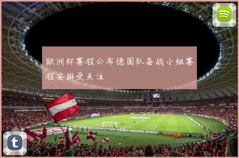 欧洲杯赛程公布德国队备战小组赛程安排受关注