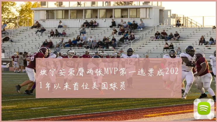 坎宁安荣膺两张MVP第一选票成2021年以来首位美国球员