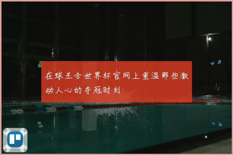 在球王会世界杯官网上重温那些激动人心的夺冠时刻