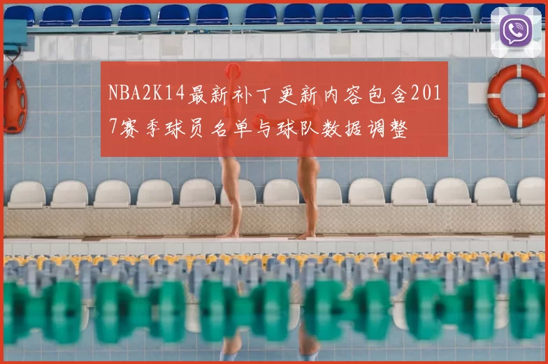 NBA2K14最新补丁更新内容包含2017赛季球员名单与球队数据调整