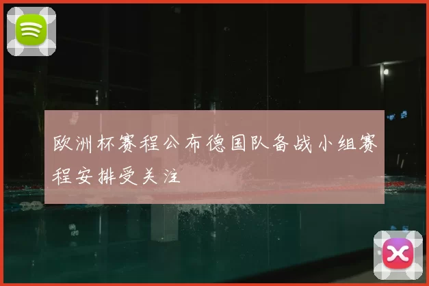 欧洲杯赛程公布德国队备战小组赛程安排受关注
