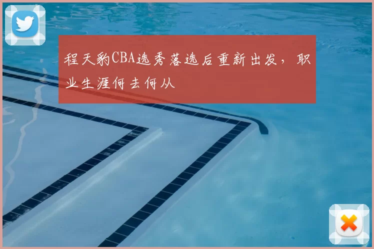 程天豹CBA选秀落选后重新出发,职业生涯何去何从