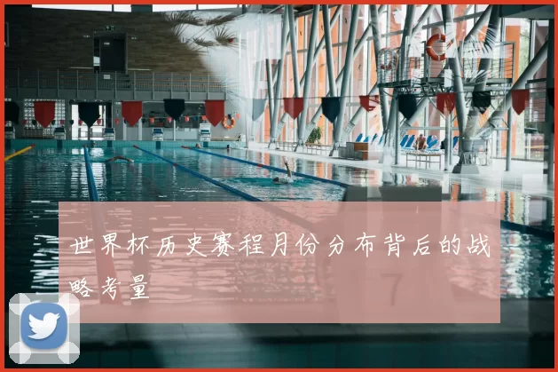 世界杯历史赛程月份分布背后的战略考量