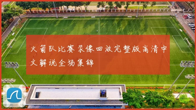 火箭队比赛录像回放完整版高清中文解说全场集锦