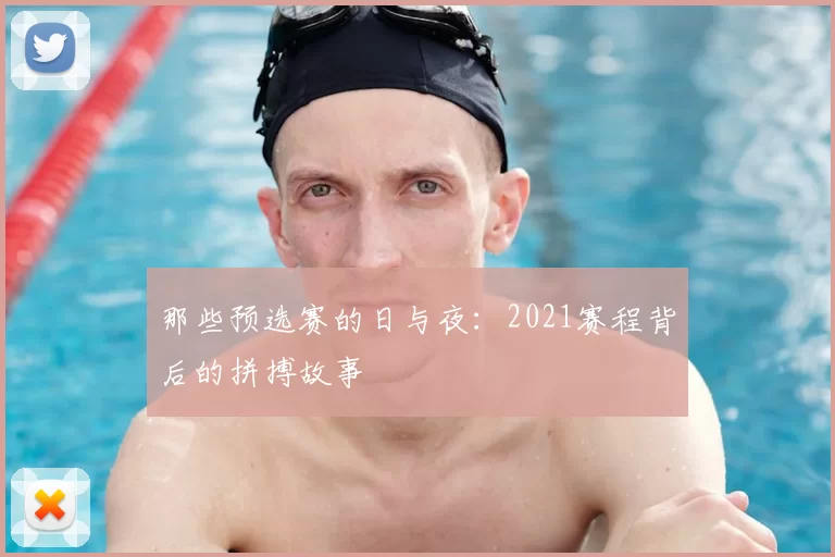 那些预选赛的日与夜:2021赛程背后的拼搏故事