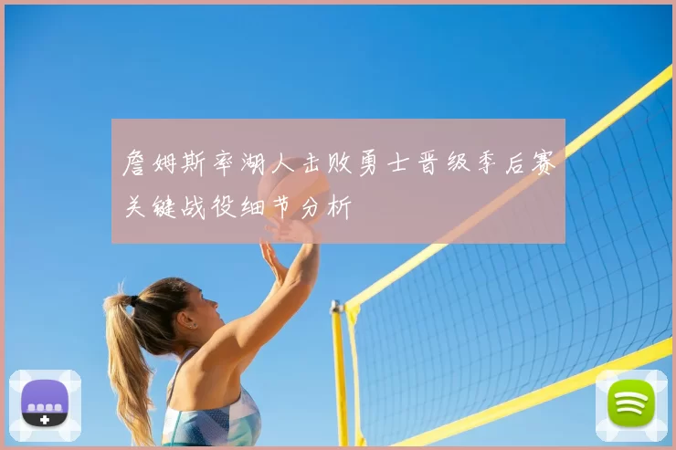 詹姆斯率湖人击败勇士晋级季后赛关键战役细节分析