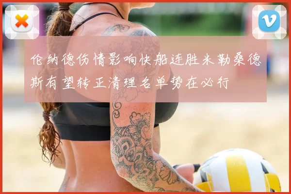 伦纳德伤情影响快船连胜米勒桑德斯有望转正清理名单势在必行