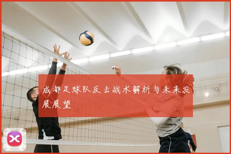 成都足球队反击战术解析与未来发展展望
