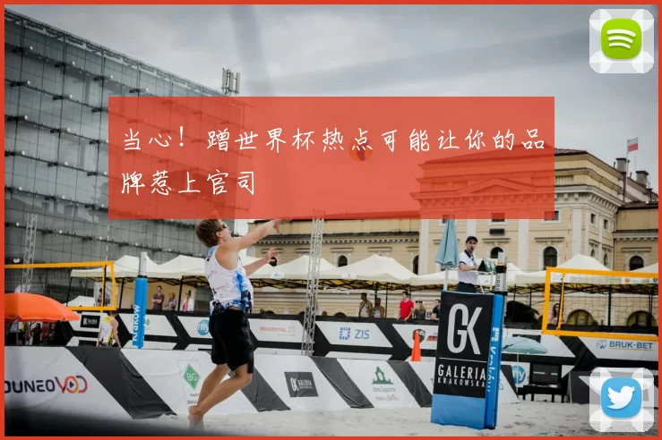 当心!蹭世界杯热点可能让你的品牌惹上官司