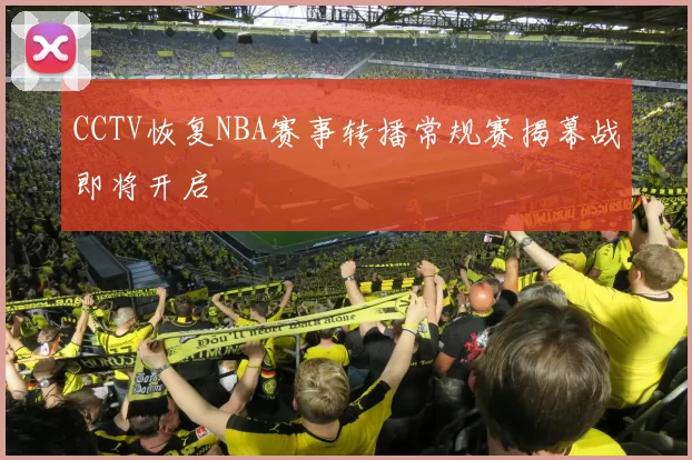 CCTV恢复NBA赛事转播常规赛揭幕战即将开启