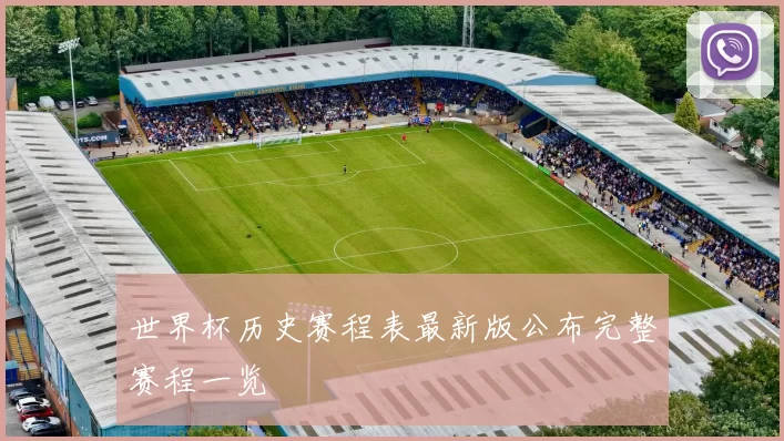世界杯历史赛程表最新版公布完整赛程一览